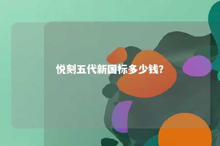 悦刻五代新国标多少钱？ 